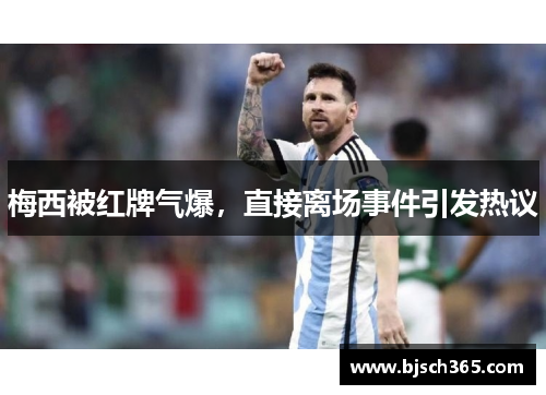 梅西被红牌气爆，直接离场事件引发热议