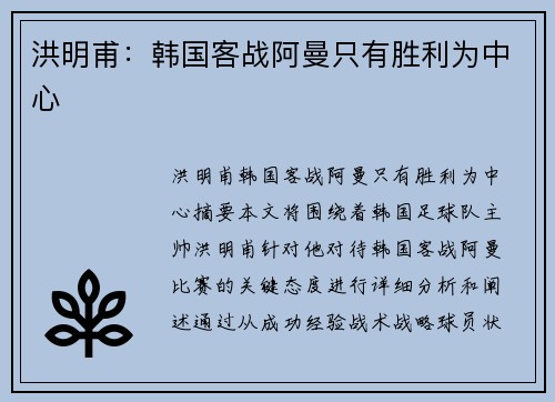 洪明甫：韩国客战阿曼只有胜利为中心